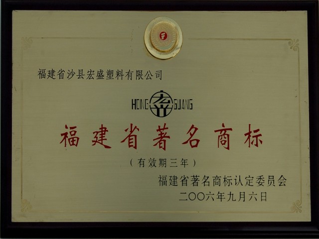 榮獲福建著名商標(biāo)
