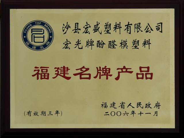 榮獲福建名牌產(chǎn)品